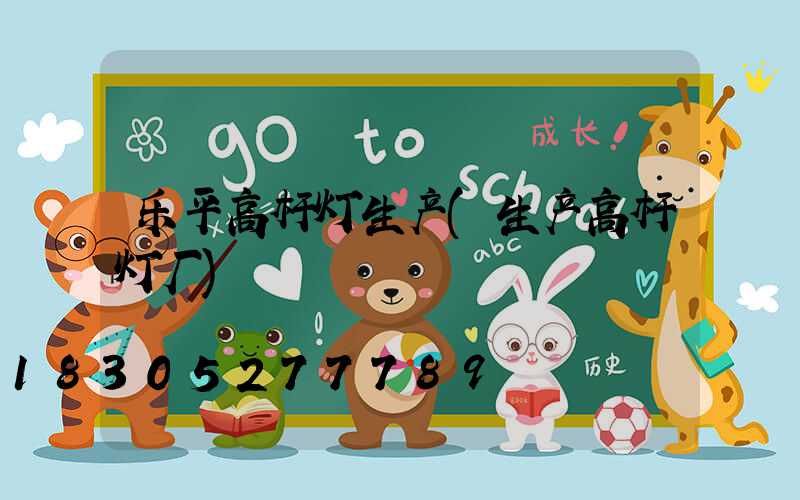 乐平高杆灯生产(生产高杆灯厂)