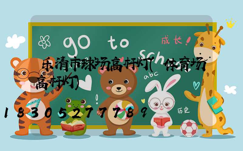 乐清市球场高杆灯(体育场高杆灯)