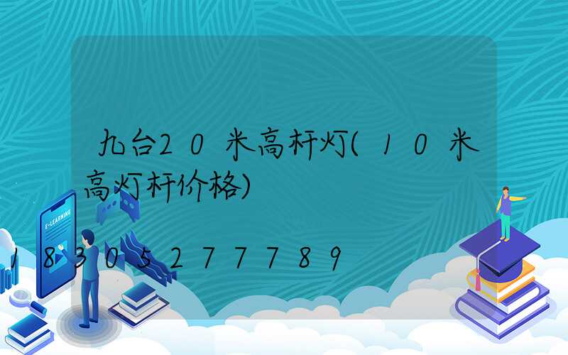 九台20米高杆灯(10米高灯杆价格)
