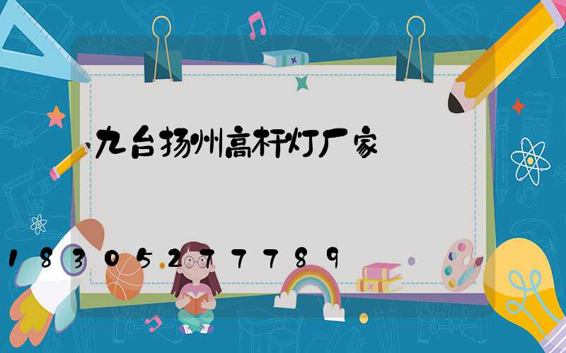 九台扬州高杆灯厂家