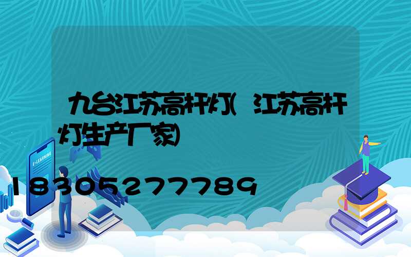 九台江苏高杆灯(江苏高杆灯生产厂家)