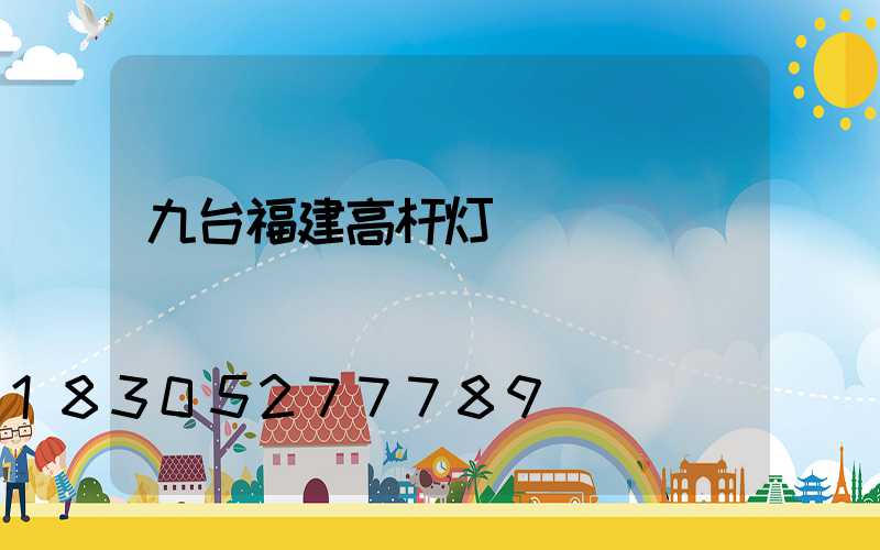 九台福建高杆灯
