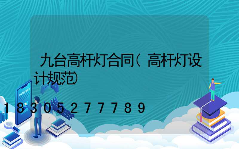 九台高杆灯合同(高杆灯设计规范)