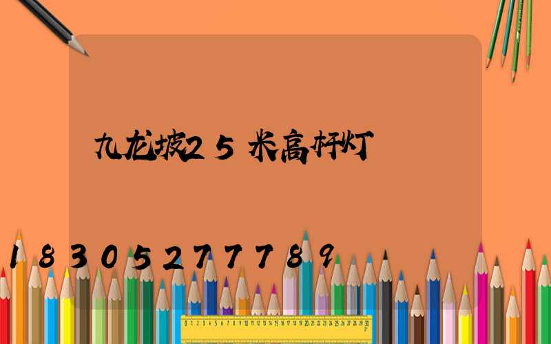 九龙坡25米高杆灯