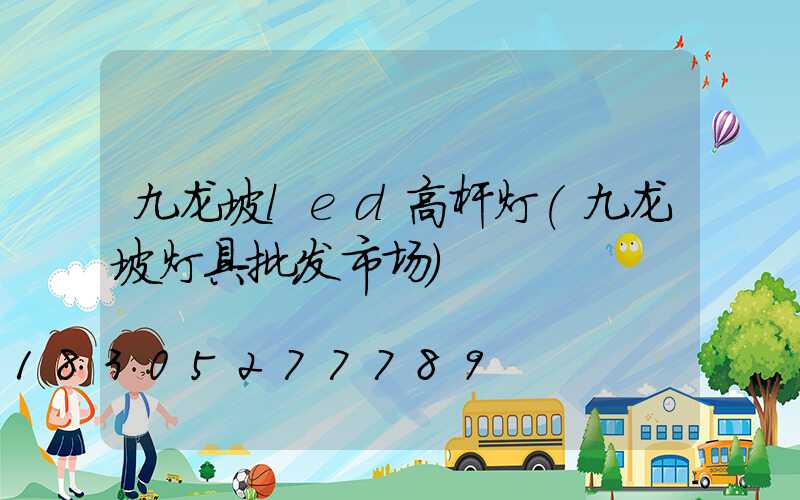九龙坡led高杆灯(九龙坡灯具批发市场)