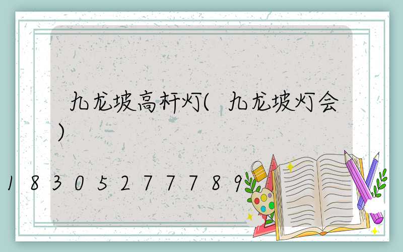 九龙坡高杆灯(九龙坡灯会)