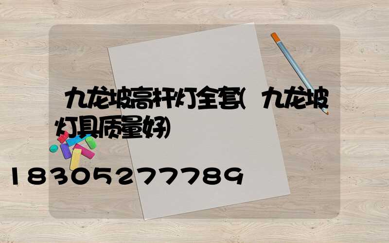 九龙坡高杆灯全套(九龙坡灯具质量好)