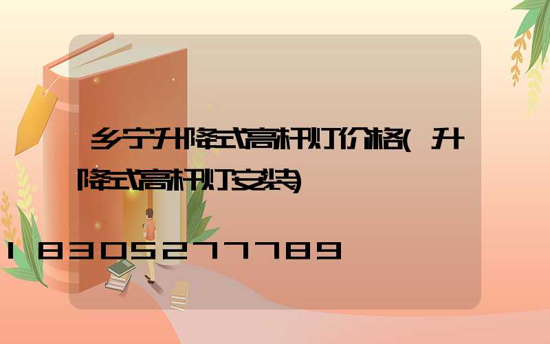 乡宁升降式高杆灯价格(升降式高杆灯安装)