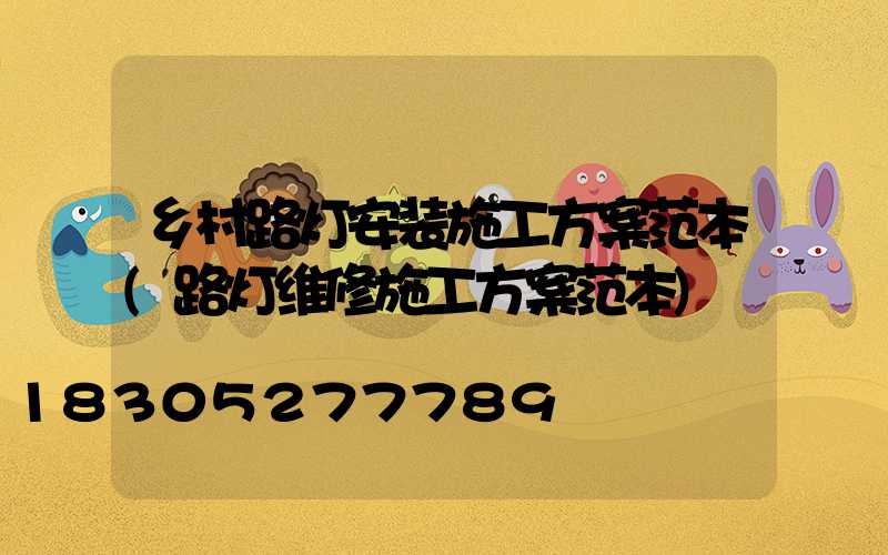 乡村路灯安装施工方案范本(路灯维修施工方案范本)