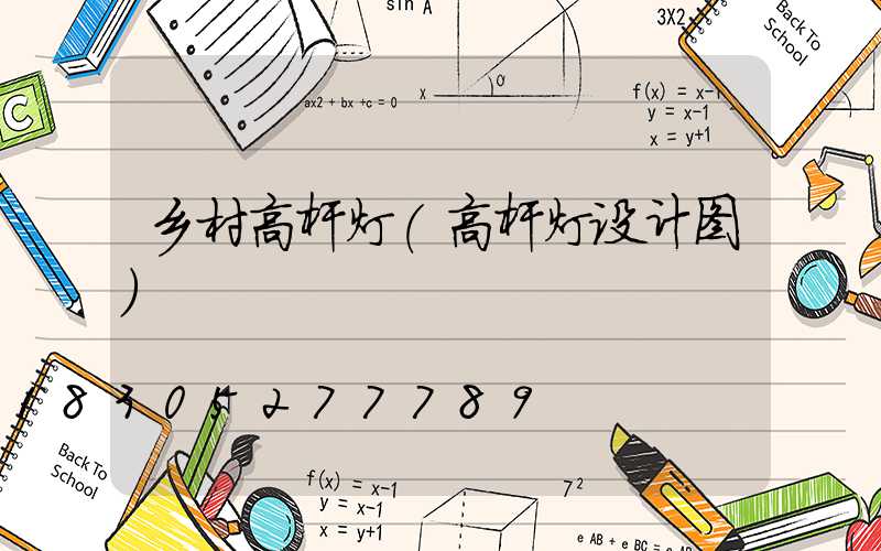 乡村高杆灯(高杆灯设计图)