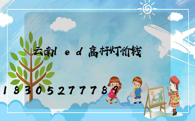 云南led高杆灯价钱