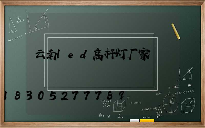 云南led高杆灯厂家