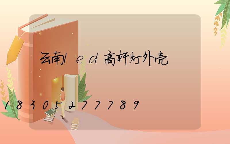 云南led高杆灯外壳