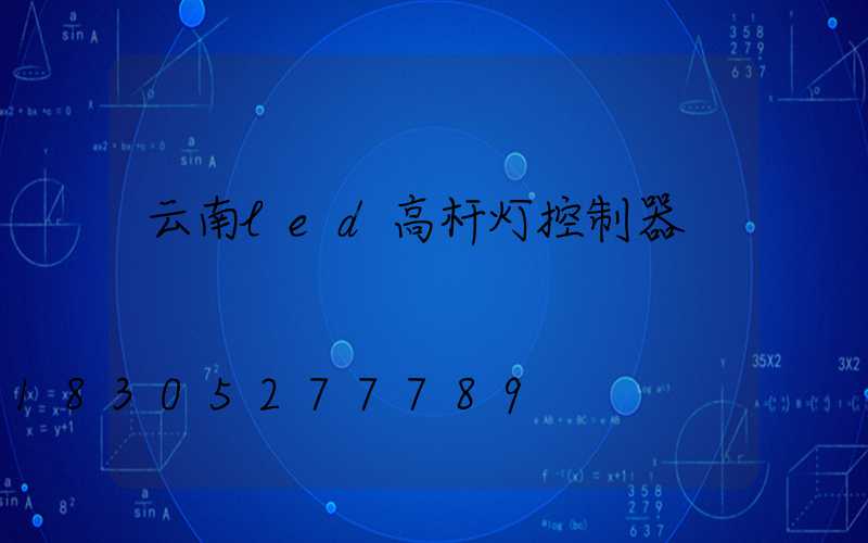 云南led高杆灯控制器
