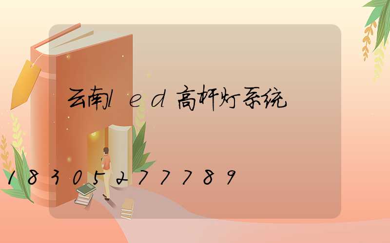 云南led高杆灯系统