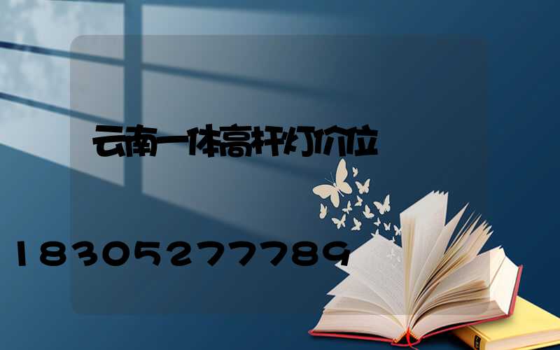 云南一体高杆灯价位
