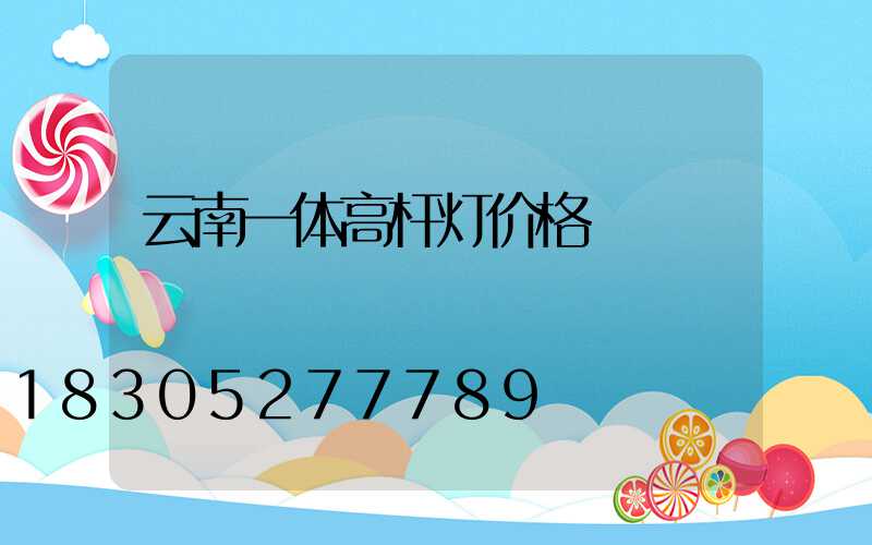 云南一体高杆灯价格