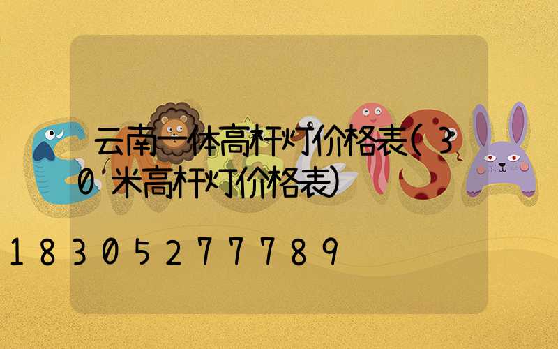 云南一体高杆灯价格表(30米高杆灯价格表)