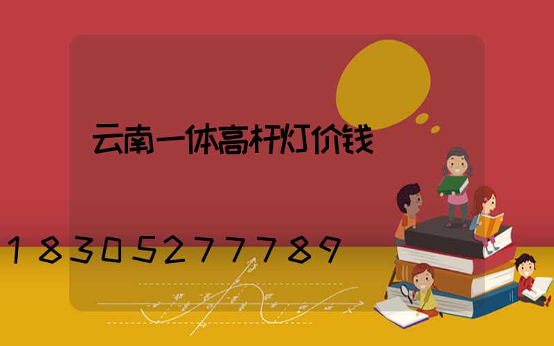云南一体高杆灯价钱