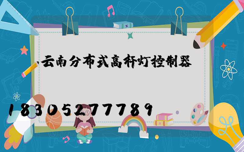 云南分布式高杆灯控制器