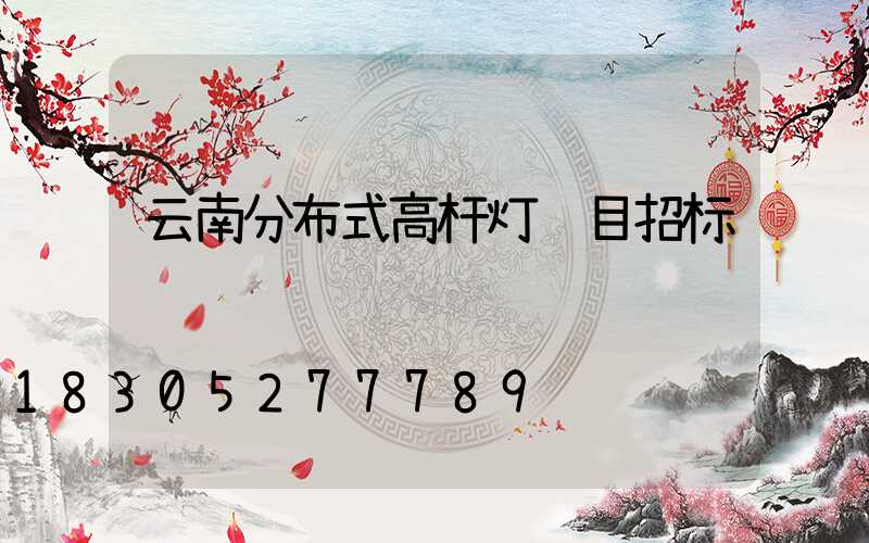 云南分布式高杆灯项目招标