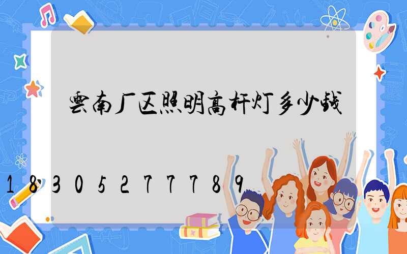 云南厂区照明高杆灯多少钱