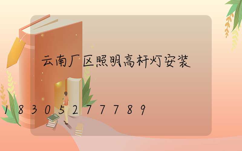 云南厂区照明高杆灯安装