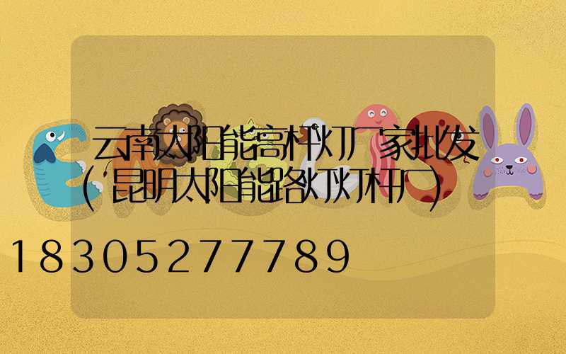 云南太阳能高杆灯厂家批发(昆明太阳能路灯灯杆厂)