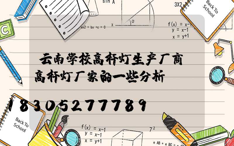 云南学校高杆灯生产厂商(高杆灯厂家的一些分析)
