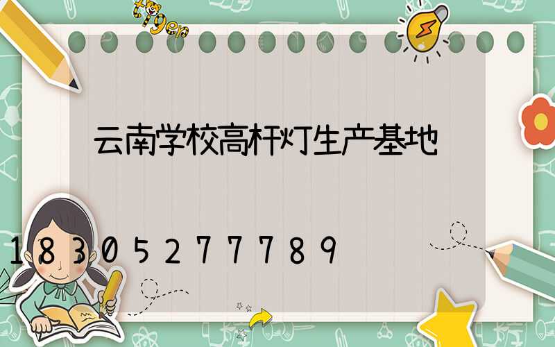 云南学校高杆灯生产基地