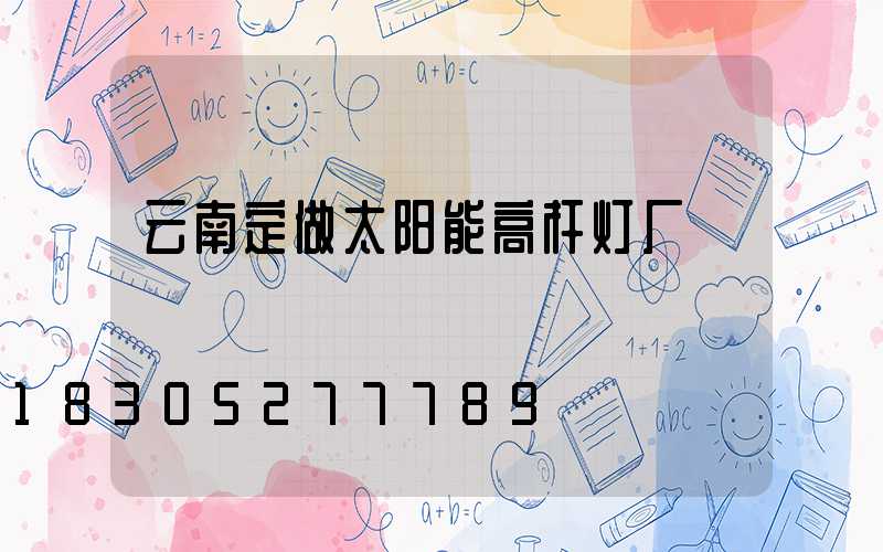 云南定做太阳能高杆灯厂
