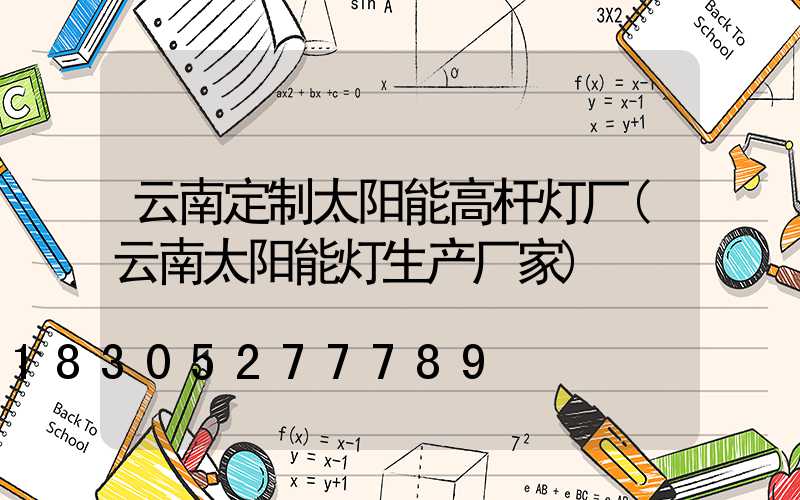 云南定制太阳能高杆灯厂(云南太阳能灯生产厂家)