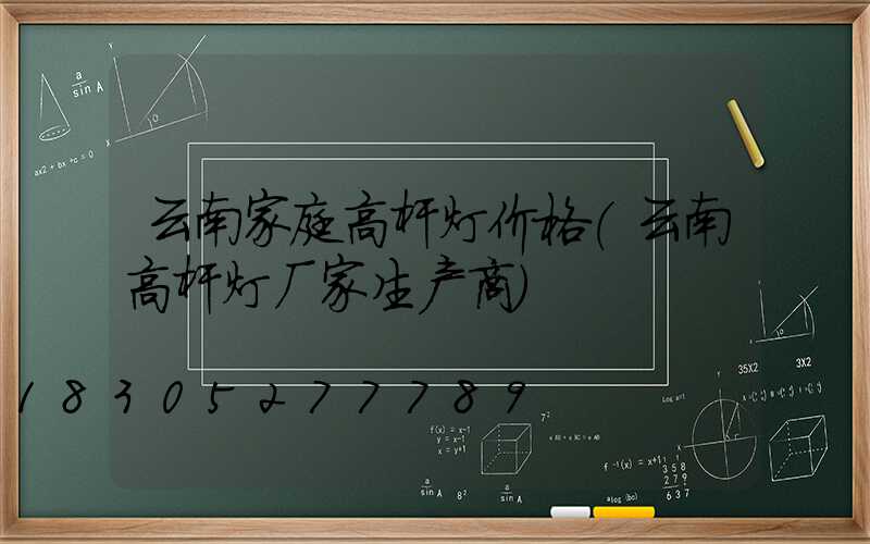 云南家庭高杆灯价格(云南高杆灯厂家生产商)