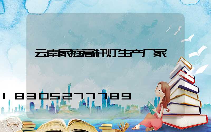 云南家庭高杆灯生产厂家