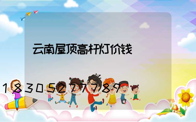 云南屋顶高杆灯价钱