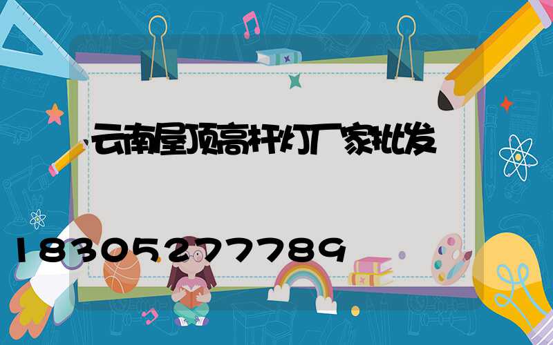云南屋顶高杆灯厂家批发
