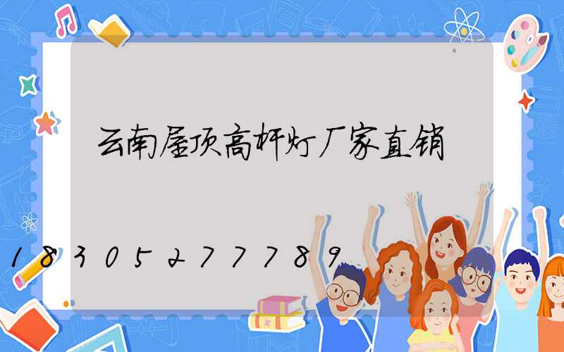 云南屋顶高杆灯厂家直销