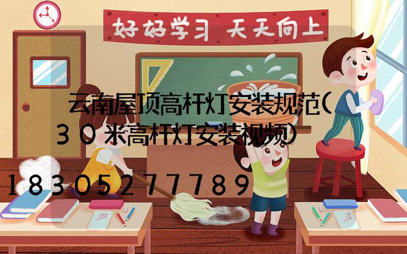 云南屋顶高杆灯安装规范(30米高杆灯安装视频)
