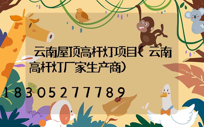 云南屋顶高杆灯项目(云南高杆灯厂家生产商)