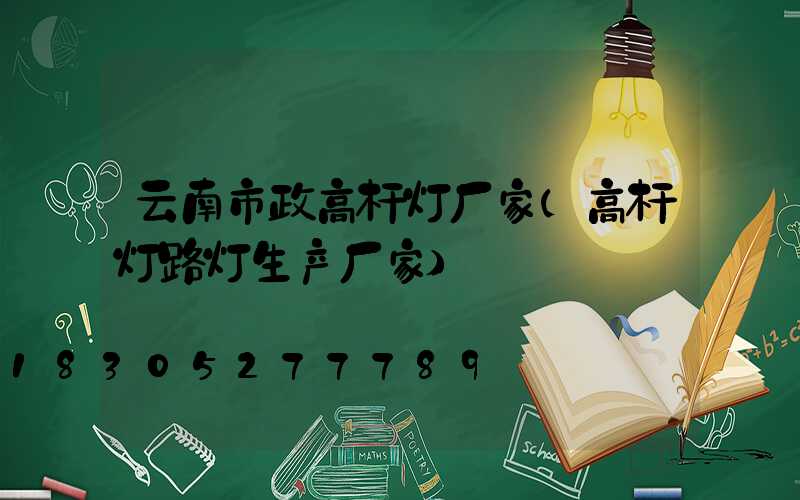 云南市政高杆灯厂家(高杆灯路灯生产厂家)