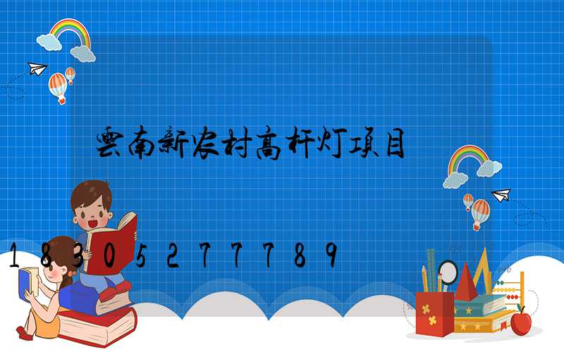 云南新农村高杆灯项目