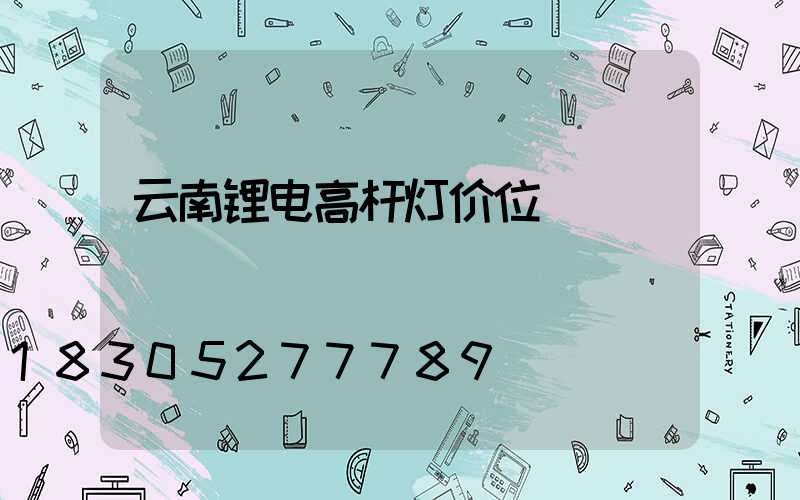 云南锂电高杆灯价位