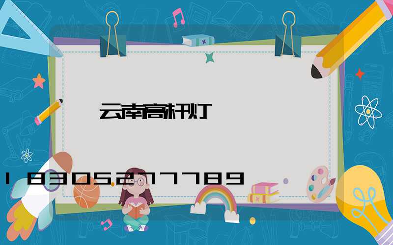 云南高杆灯