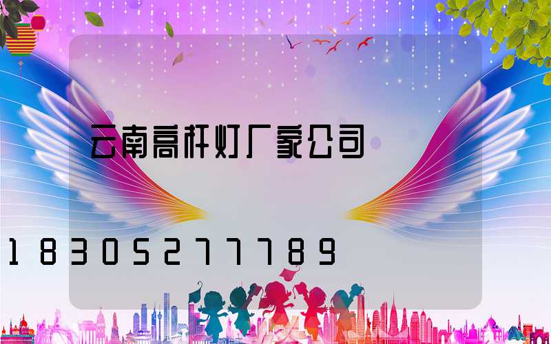 云南高杆灯厂家公司