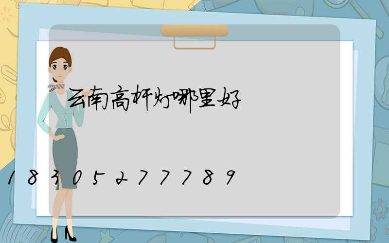 云南高杆灯哪里好