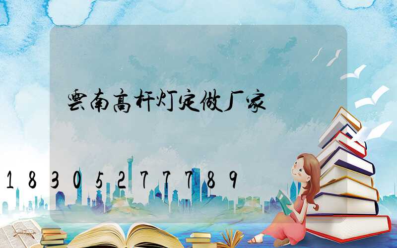 云南高杆灯定做厂家