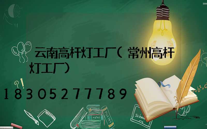 云南高杆灯工厂(常州高杆灯工厂)