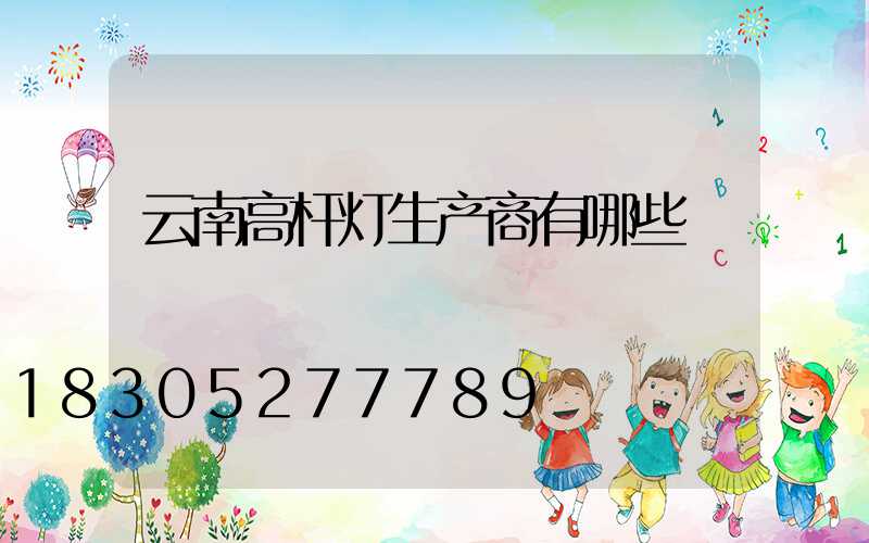 云南高杆灯生产商有哪些