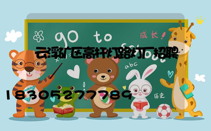云浮矿区高杆灯路灯厂招聘