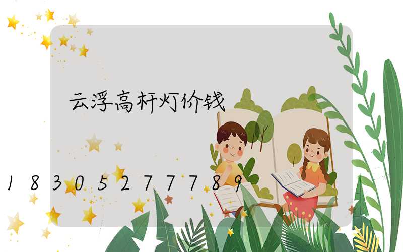 云浮高杆灯价钱